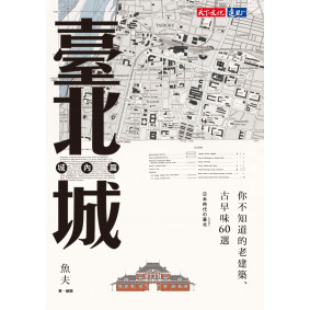 臺北城‧城內篇：你不知道的老建築、古早味60選