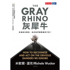 灰犀牛：危機就在眼前，為何我們選擇視而不見？