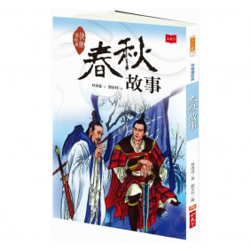快樂讀經典1：春秋故事(新版)