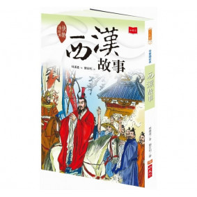 絕版_快樂讀經典3：西漢故事（新版）