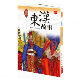 快樂讀經典4：東漢故事（新版）