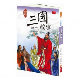絕版_快樂讀經典5：三國故事（新版）