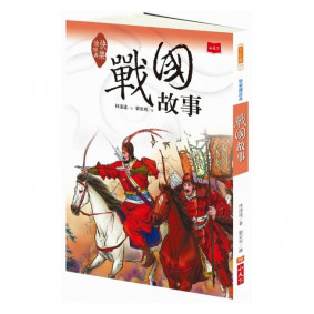 快樂讀經典2：戰國故事（新版）
