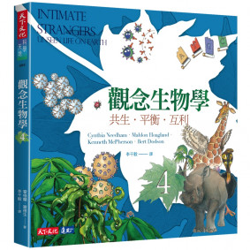 觀念生物學4：共生．平衡．互利（全新修訂版）