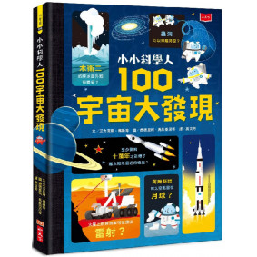 絕版_小小科學人：100宇宙大發現(新版)