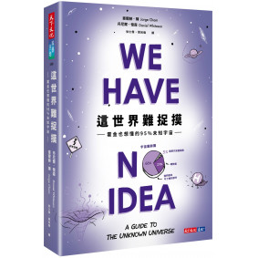 這世界難捉摸：霍金也想懂的95%未知宇宙