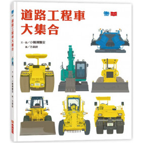 道路工程車大集合