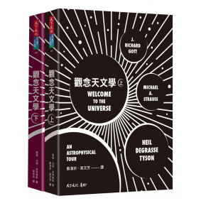 觀念天文學（套書）
