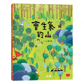 會生氣的山