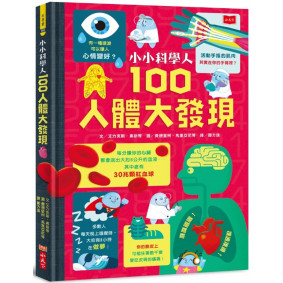 絕版_小小科學人：100人體大發現(轉新版)