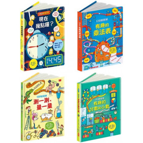 絕版_翻翻樂系列套書(時鐘、乘法、測量、分數和小數)(新版)
