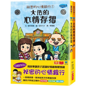 祕密的心情銀行 1: 大佑的心情存摺