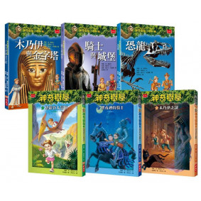 神奇樹屋跨領域知識讀本套書（內含神奇樹屋讀本及小百科1-3集）