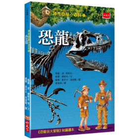 神奇樹屋小百科1：恐龍