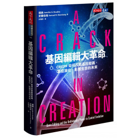 缺書_基因編輯大革命：CRISPR如何改寫基因密碼、掌控演化、影響生命的未來