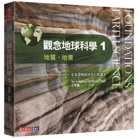 觀念地球科學1：地質‧地景