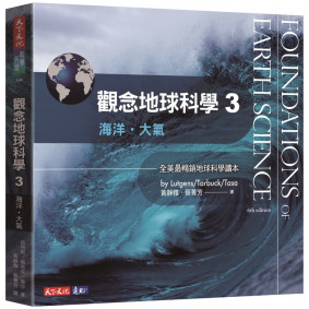 觀念地球科學3：海洋‧大氣