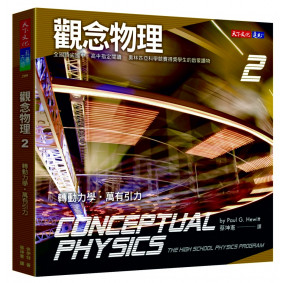 觀念物理2：轉動力學‧萬有引力
