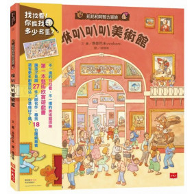 缺書_邦邦和阿智去冒險：咻叭叭叭美術館