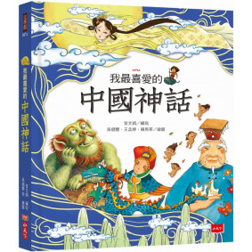 絕版_我最喜愛的中國神話