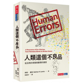 人類這個不良品從沒用的骨頭到脆弱的基因