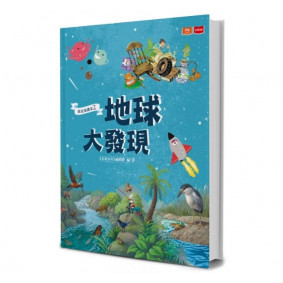 我是知識家2：地球大發現