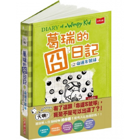 葛瑞的囧日記08 命運8號球
