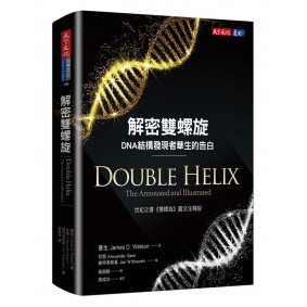 解密雙螺旋: DNA結構發現者華生的告白