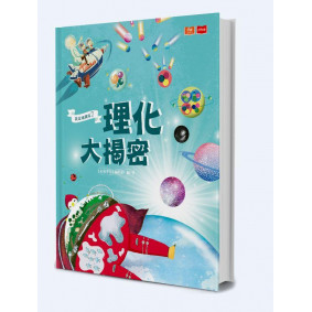 我是知識家 7: 理化大揭密