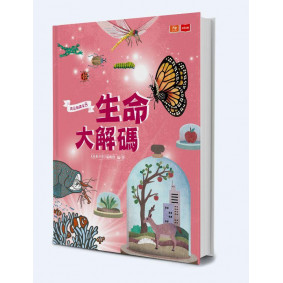 我是知識家8：生命大解碼