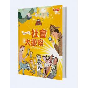 我是知識家 10: 社會大觀察