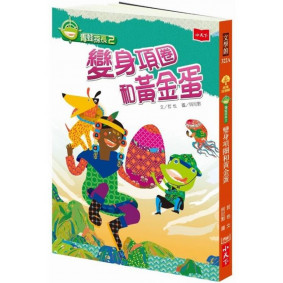 青蛙探長02 變身項圈和黃金蛋