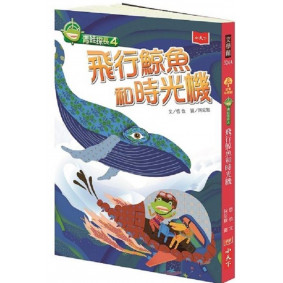青蛙探長04 飛行鯨魚和時光機