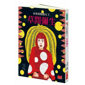 永恆的點點女王：草間彌生