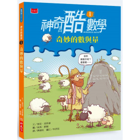 絕版_神奇酷數學1：奇妙的數與量