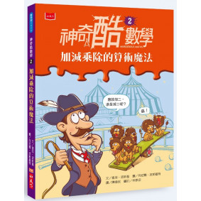 絕版_神奇酷數學2：加減乘除的算術魔法