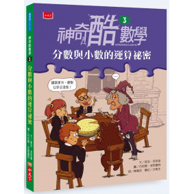 絕版_神奇酷數學3：分數與小數的運算祕密