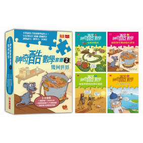 絕版_神奇酷數學5：奇妙的幾何(2020新版)