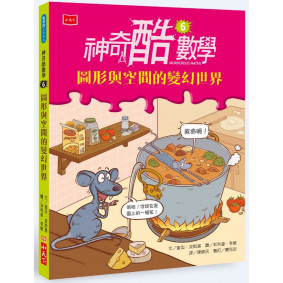 絕版_奇酷數學6：圖形與空間的變幻世界