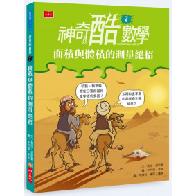 絕版_神奇酷數學7：面積與體積的測量絕招