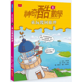 絕版_神奇酷數學8：來玩幾何推理