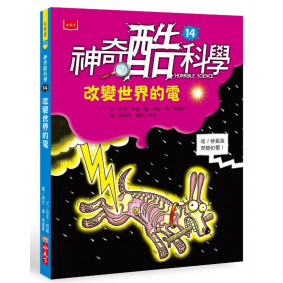 神奇酷科學14：改變世界的電(2020新版)