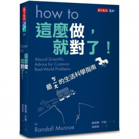 這麼做，就對了！：最ㄎㄧㄤ的生活科學指南