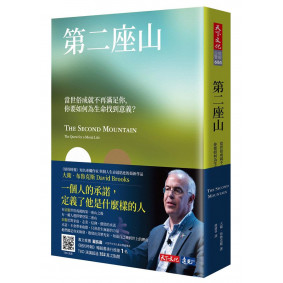 第二座山：當世俗成就不再滿足你，你要如何為生命找到意義？