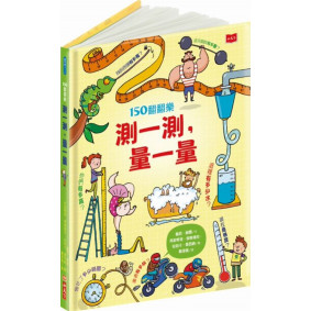 150翻翻樂：測一測，量一量（新版）