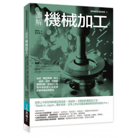圖解機械加工
