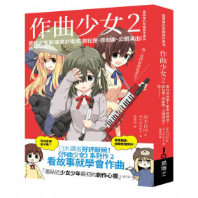 作曲少女2:還好沒放棄!畢業前達成 創社團、原創曲、公開演出!誒~~~ 作曲少女2:還好沒放棄!畢業前達成 創社團、原創曲、公開演出!誒~~~