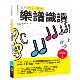 圖解流行‧搖滾 樂譜識讀