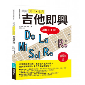 圖解流行‧搖滾 吉他即興