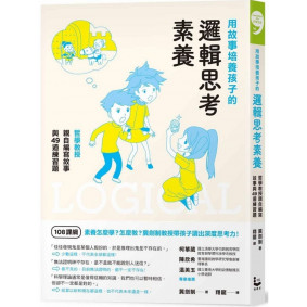 用故事培養孩子的邏輯思考素養